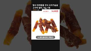 탐사 반려동물 간식 오리가슴살 고구마 말이, 1kg, 1개