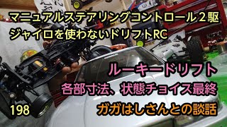 ラジドリ２駆　ジャイロ無し　セッティング＆操作方法　198