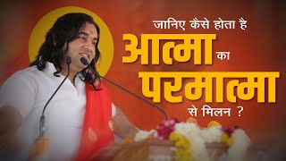 जानिए कैसे होता है आत्मा का परमात्मा से मिलन ? || SHRI DEVKINANDAN THAKUR JI MAHARAJ