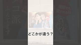 【shorts】皆さんにはこの看板の違いがわかりますか？