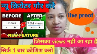 जिसके चैनल पे VIEWS नही आ रहा है सिर्फ 1 बार try करे || How to increase views on youtube