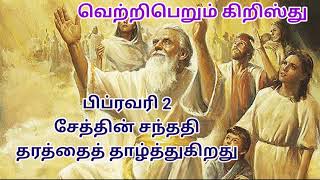 வெற்றிபெறும்   கிறிஸ்து     பிப்ரவரி 2                        சேத்தின் சந்ததி தரத்தைத் தாழ்த்துகிறது