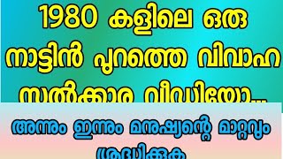 1980 കളിലെ ഒരു വിവാഹ വീഡിയോ..