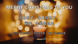 【自作カラオケ音源】 MERRY CHRISTMAS TO YOU／小林明子、永井真理子、麗美、辛島美登里