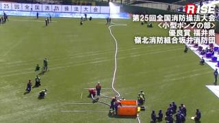 第25回全国消防操法大会 小型ポンプの部 優良賞 福井県 嶺北消防組合坂井消防団