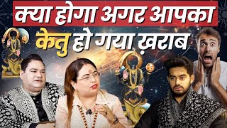 क्या होगा अगर आपका केतु हो गया ख़राब #astrology #podcastclip #sakshisanjeevthakur #ketukeupay #yt