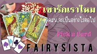 4 ตัวเลือก ♦️♣️ เขารักเราไหม แบบไหน | เราจะเป็นอย่างไรกันต่อ | Pick a Card