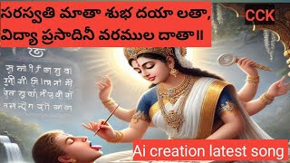 సరస్వతి మాతా శుభదయా లతా#ai creation latest song#subscribe#ఈపాట విన్న వారికి విద్యా ప్రాప్తి కలుగుగాక