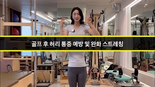 골프 친 후 허리 통증 예방 및 완화 스트레칭 BEST 3