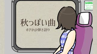 【MV】秋っぽい曲/すぴか@弾き語り