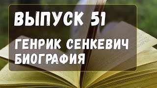 Выпуск 51. Генрик Сенкевич - краткая биография