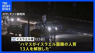 ハマス 人質17人を解放、合意に基づく第2陣も実施される｜TBS NEWS DIG