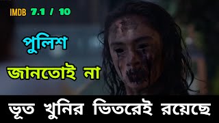 পিশাচ যখন খুনির ভিতরে থাকে 💀 Horror movie explain in bengali/bangla 👻 Movie R Chobi Bichitra