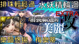 【神魔之塔】梅樂蒂通關水妖精輪迴 EXTRA【精挑細選的美麗】【精挑細選的美麗 ‧ 改】【AY】