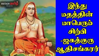 இந்து மதத்தின் மாபெரும் சிற்பி - ஜகத்குரு ஆதிசங்கரர் | Adhi Sankaracharya | Sankaracharya Jeyanthi