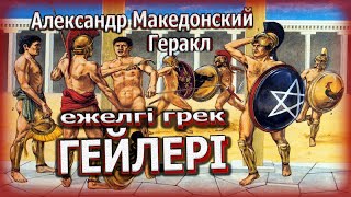 Ежелгі Грек Қызтекелері / Ахиллес еркекпен болған