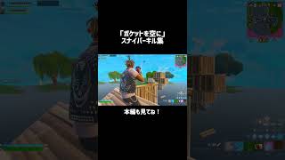 「Empty Out Your Pockets / Juice WRLD」スナイパーキル集[フォートナイト/fortnite] #スナイパー#キル集#トリック#トリッカー#フレンド募集中#shorts