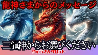 【🔥龍神鑑定🔥】🐉三龍神さまの降臨の時🐉貴方へのご加護🌈強いエネルギー😊受け取れる時‼️タロットリーディング🍀