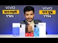 vivo y15s vs vivo y12s | vivo y12s vs vivo y15s | compare - speed test, camera test,specification