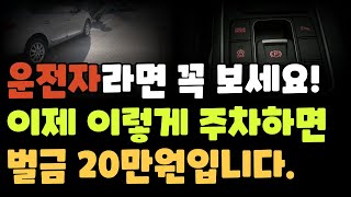 운전자라면 꼭 보세요. 앞으로 이렇게 주차하면 벌금 20만원입니다.