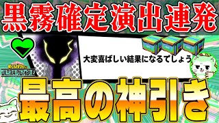 【ヒロアカUR】チケット1000枚！新キャラ「黒霧」ガチャ回した結果が最高すぎ…【僕のヒーローアカデミアウルトラランブル】【My Hero Academia Ultra Rumble】【Switch】