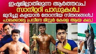 പെണ്ണുടലില്‍ തെറ്റി ജനിച്ച ആണ്‍കുട്ടി മിസ്റ്റര്‍ കേരള ആയ പൊളളുന്ന കഥ..! I praveen nath mister kerala