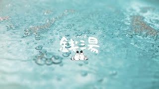 【サ道最新話】この水風呂…美しすぎない？【VLOG】東京下町の穴場銭湯…湯どんぶり 栄湯に行ってみた！