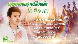 รวมเพลงถวายเสียงวัด - โอ พีระพล