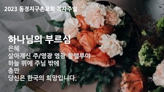 2023/05/21 손경민 목사, 아이빅 밴드 초청 찬양집회