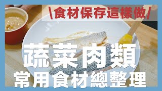 How to neatly store vegetables and meat in the freezer｜waja蛙家