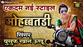 मोहब्बतडी़ लगाई छोरा || mohabbatdi lagai chhora || singer yusuf khan 2021