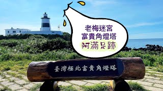 新北市石門區#老梅迷宮#富貴角燈塔#台灣極北點#香港人在台灣#移民台灣足跡@a_moon