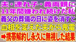 【スカッとする話】夫・連れ子・義両親に11年間嫌われ続けた私。義父の葬儀の日に姿を消すと、血相を変えた夫から鬼電→携帯解約し永久に無視した結果w