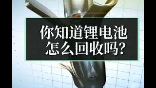 Battery recycle 一起去看看锂电池回收的全过程