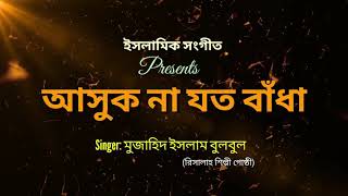 আসুক না যত বাঁধা (Ashuk na jotho bada) with Lyrics