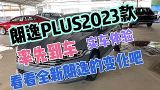 朗逸PLUS 2023款全新改款率先到车 实车展示 外观内饰全面升级