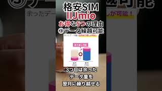 格安SIMのIIJmioがお得な5つの理由