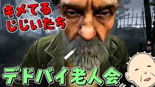 【DBD】変な薬はダメ、ゼッタイ！じじいだらけのデドバイ老人会 #34【デッドバイデイライト】