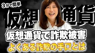 市場拡大する仮想通貨で詐欺被害も増加中！？仮想通貨でよくある詐欺の手口とは