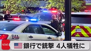 米ケンタッキー州で銃撃４人死亡 容疑者は元職員の男（2023年4月11日）