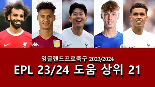 잉글랜드프로축구 프리미어리그(EPL) 2023/2024 도움 상위 21 || 손흥민은 몇위? ||