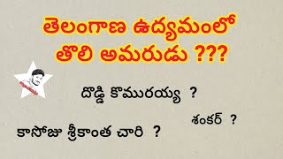 తొలి అమరుడు confusion point