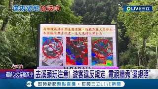 你違規舉動都被拍下來了！南投溪頭遊客違反規定 電視牆投放\