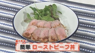 【KTN】ヨジマル！キッチン #133 鍋で作る！「簡単ローストビーフ丼」