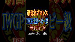 IWGP世界ヘビー級歴代王者初代〜10新日本プロレス　njpw #shorts #プロレス #youtubeshorts #short #tiktok #instagram #youtube