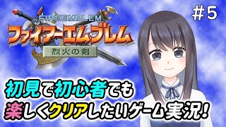 【ファイアーエムブレム烈火の剣Vtuber実況】ま、マリナスさーん！！！【FE烈火の剣】＃5