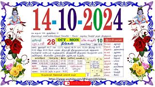 புரட்டாசி 28. திங்கள், தழிழ் கலண்டர் || 14. Monday October 2024, Nalla Neram Tamil Daily Calendar