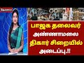 🔴 இன்று மதிய நேர செய்திகள் today afternoon headlines tamilnews anamalai latestnews