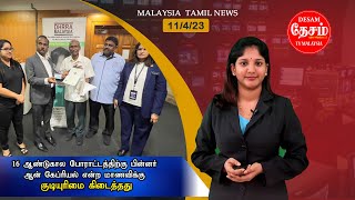 Desam News 11/4/23ஆன் கேப்ரியல் என்ற மாணவிக்கு குடியுரிமை கிடைத்தது-16 ஆண்டுகால போராட்டம்