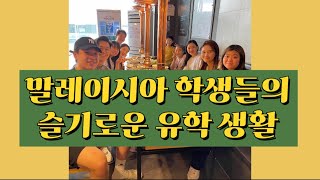 [KOR/ENG] “한국 유학 생활” “韩国留学“ ✈️ Malaysian Students' Study abroad in Korea